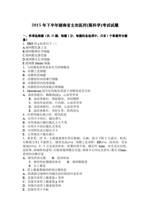 2015年下半年湖南省主治医师(眼科学)考试试题