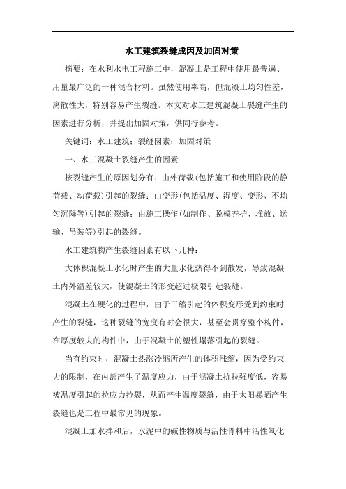 水工建筑裂缝成因加固对策