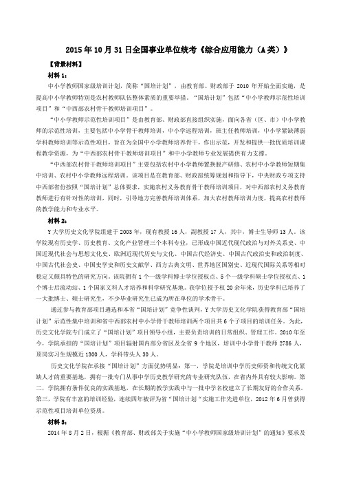 2015年10月31日全国事业单位统考《综合应用能力(A类)》