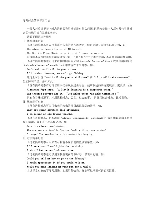 寻常时态的不寻常用法
