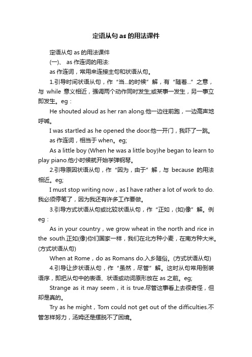定语从句as的用法课件