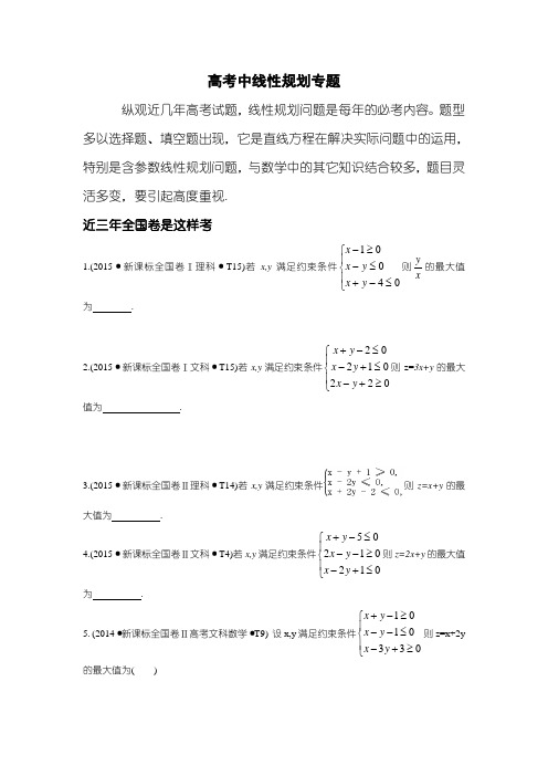 高考中含参数线性规划问题专题