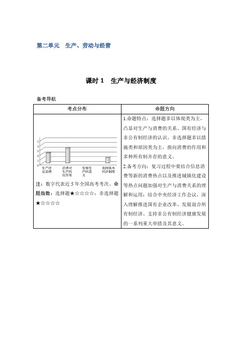 2018年高考政治全国版-甲、丙总复习教师用书：必修1 第2单元 课时1 生产与经济制度 含解析 精品