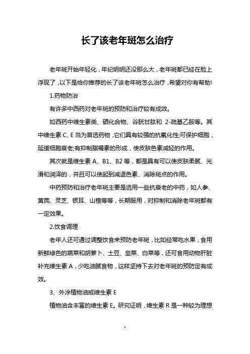 长了该老年斑怎么治疗