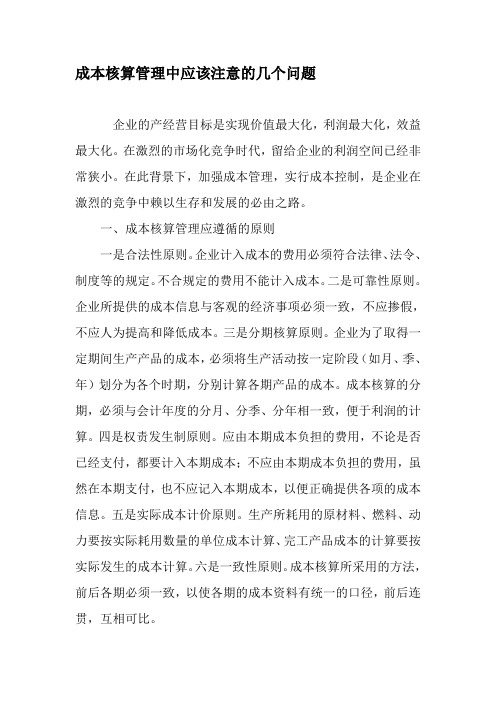 成本核算管理中应该注意的几个问题-精品文档资料