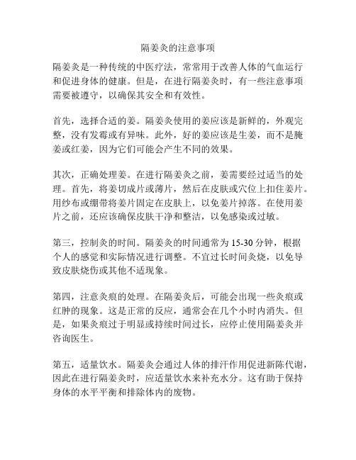 隔姜灸的注意事项