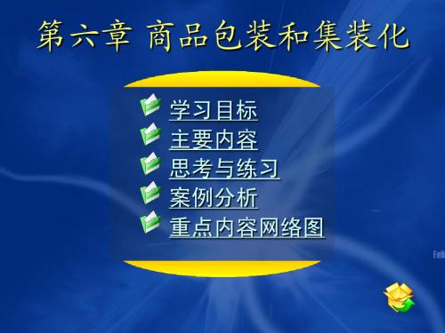 06第六章 商品包装和集装化