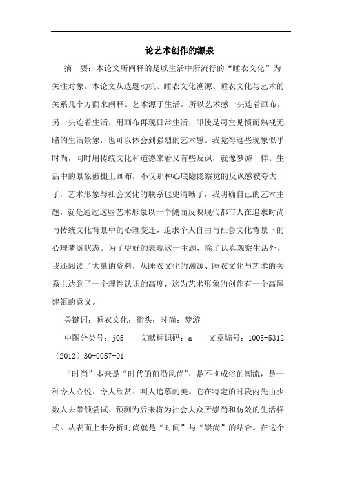 论艺术创作的源泉