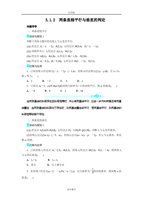 人教新课标版数学高一- 人教A版必修二 两条直线平行与垂直的判定