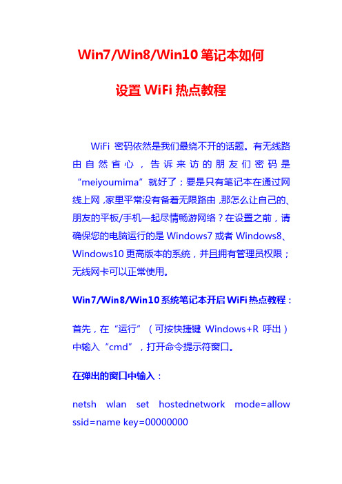 Win7Win8Win10笔记本如何设置WiFi热点教程