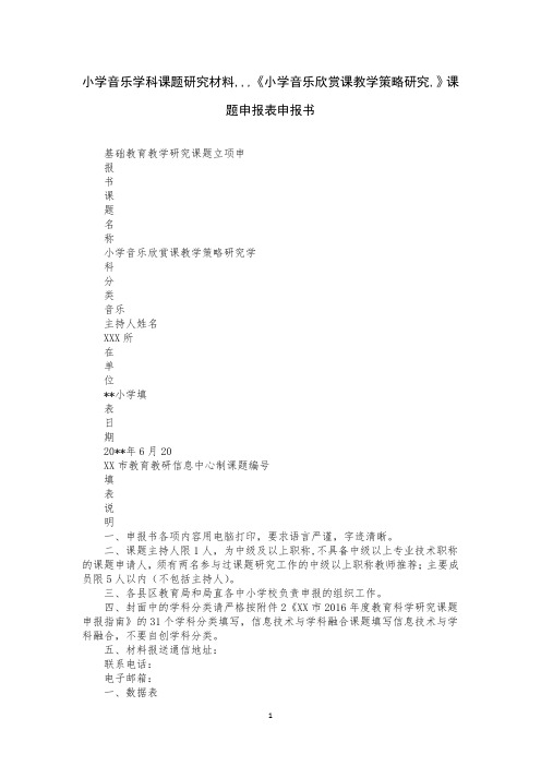 小学音乐学科课题研究材料,,,《小学音乐欣赏课教学策略研究,》课题申报表申报书