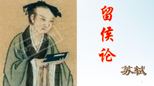 留侯论(含翻译及内容解读)