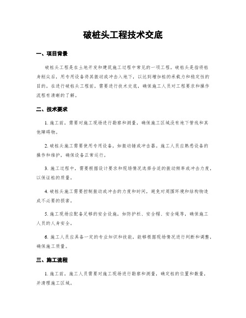 破桩头工程技术交底