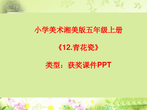 小学美术湘美版五年级上册《12.青花瓷》课件PPTA047