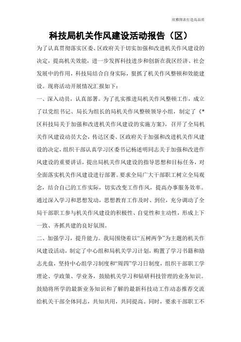 科技局机关作风建设活动报告(区)