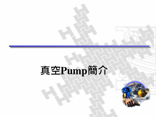 真空Pump简介