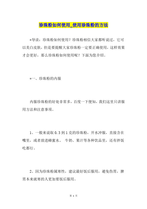 珍珠粉如何使用使用珍珠粉的方法