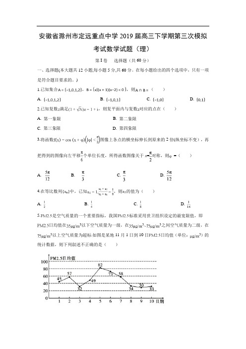 【数学】安徽省滁州市定远重点中学2019届高三下学期第三次模拟考试试题(理)(word版含解析)