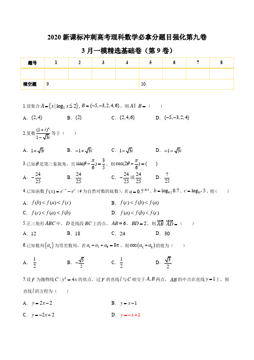 2020新课标冲刺高考理科数学必拿分题目强化第九卷(6页)