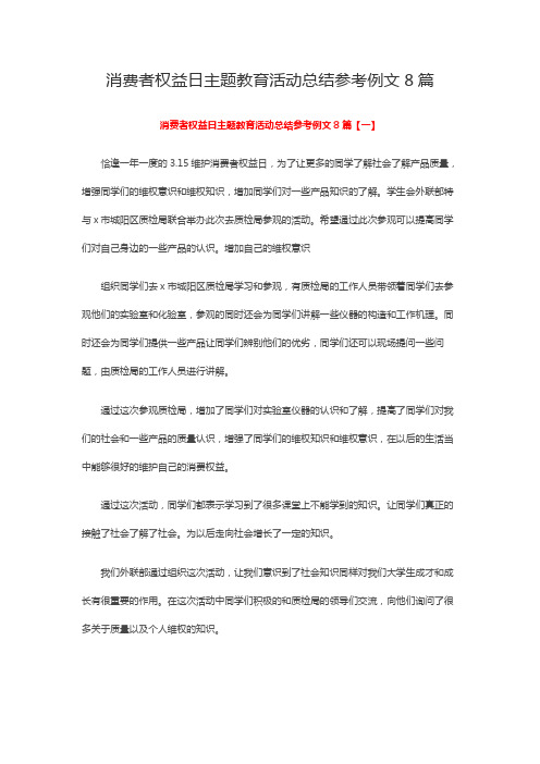 消费者权益日主题教育活动总结参考例文8篇