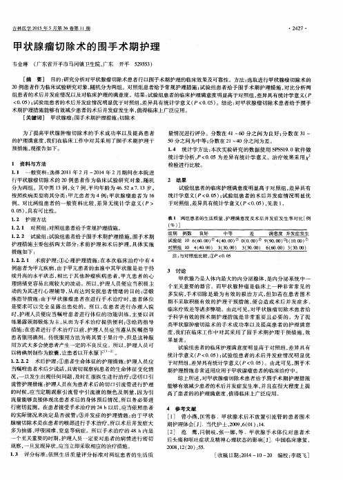 甲状腺瘤切除术的围手术期护理