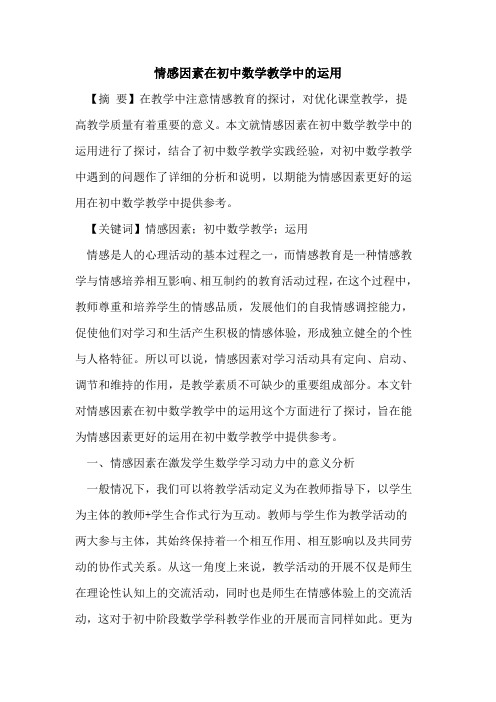 情感因素在初中数学教学中的运用