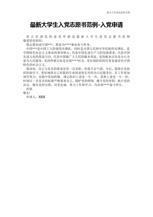 最新大学生入党志愿书范例-入党申请