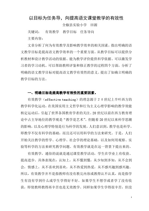以目标为任务导向,提高语文课堂教学的有效性
