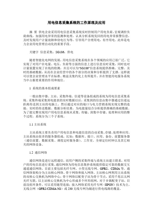 用电信息采集系统的工作原理及应用