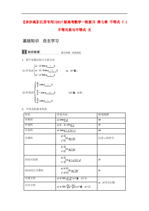 高考数学一轮复习 第七章 不等式 7.1 不等关系与不等式 文