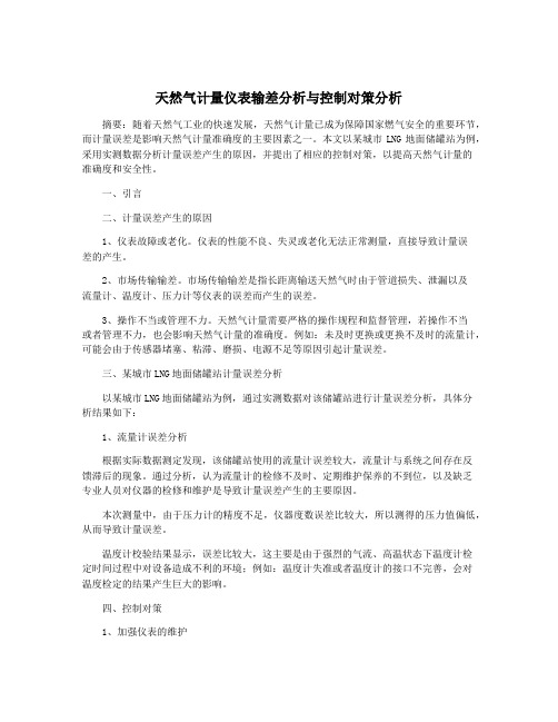 天然气计量仪表输差分析与控制对策分析