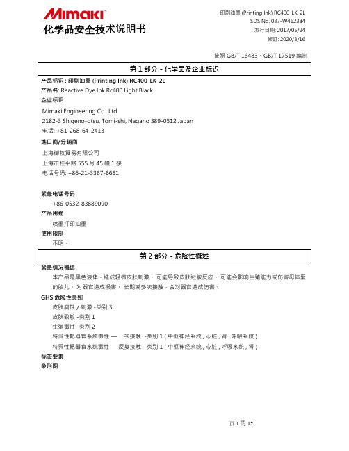 化学品安全技术说明书 - 印刷油墨 (Printing Ink) RC400-LK-2L