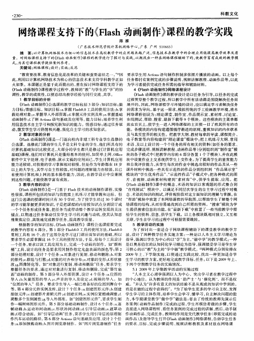 网络课程支持下的《Flash动画制作》课程的教学实践
