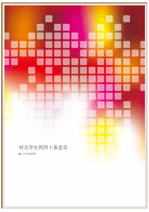 对大学生的四十条忠告