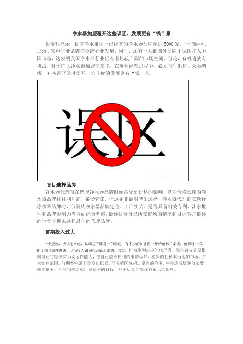 净水器加盟避开这些误区,发展更有“钱”景