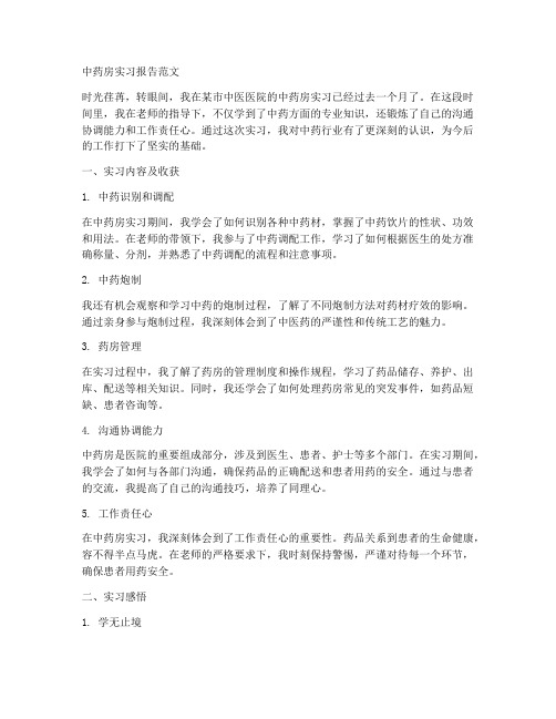 中药房实习报告范文