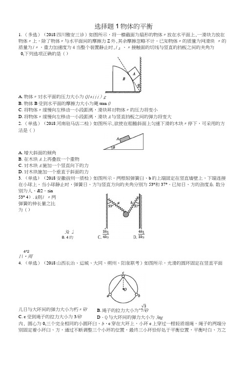 2019版高考物理二轮复习高考题型一选择题1物体的平衡考情题型练.docx