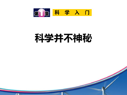 《科学并不神秘》(ppt)课件