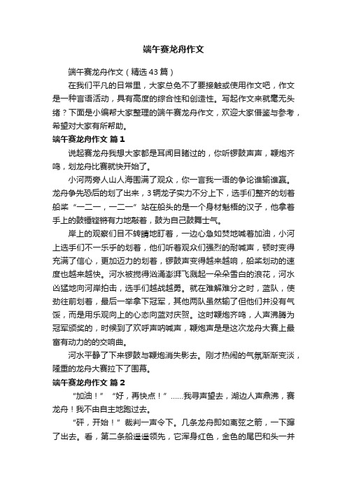 端午赛龙舟作文（精选43篇）