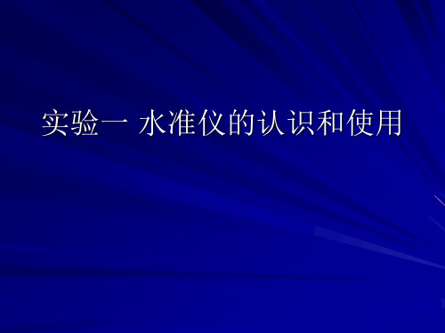 实验一 水准仪的认识和使用