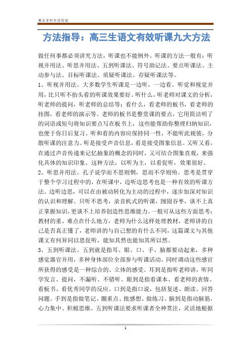 方法指导：高三生语文有效听课九大方法-                
