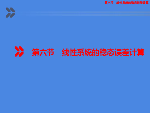 西工大、西交大自动控制原理 第六节 线性系统的稳态误差计算11-12