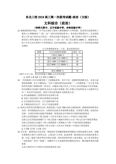 东北三校2019高三第一次联考试题-政治(文综)