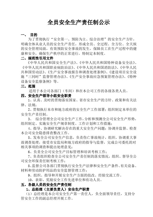 全员安全生产责任制