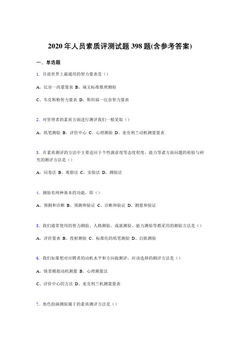 新版精选2020年人员素质评测模拟题库398题(含答案)