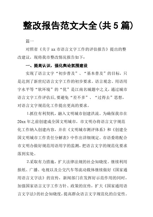 整改报告范文大全共5篇