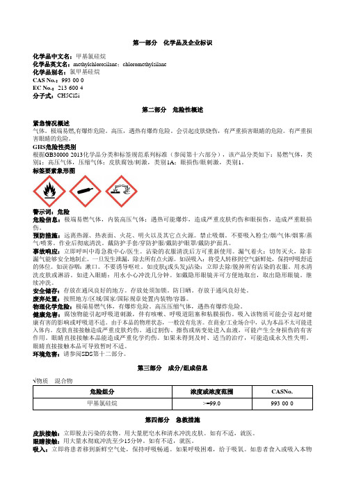 甲基氯硅烷安全技术说明书MSDS