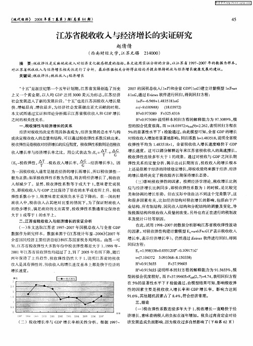 江苏省税收收入与经济增长的实证研究