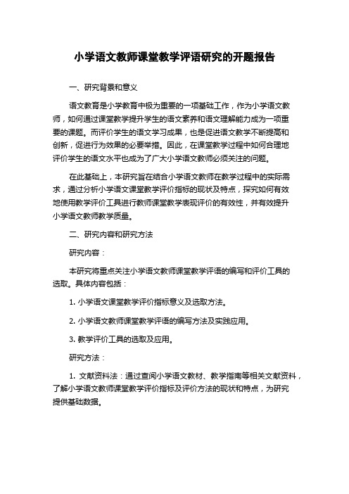 小学语文教师课堂教学评语研究的开题报告