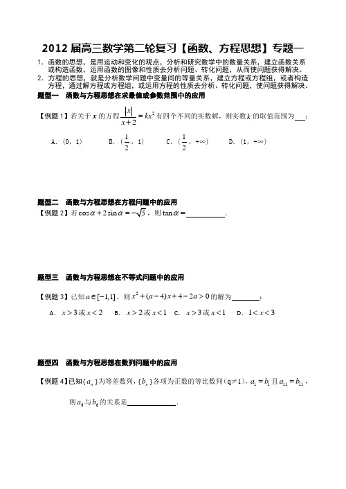 2012届高三数学第二轮复习《函数方程思想》专题一